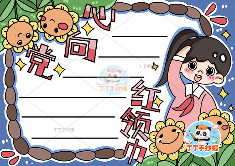 红领巾心向党手抄报女孩向日葵2