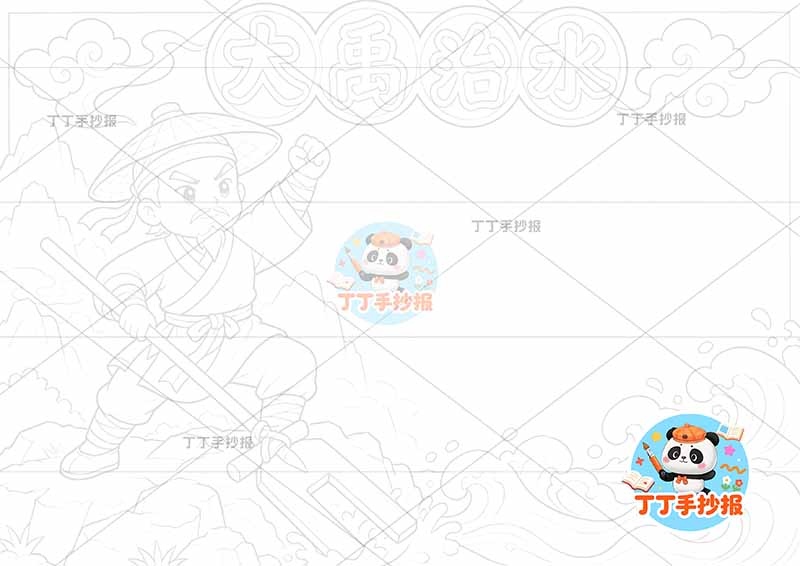 大禹治水手抄报左侧大禹1中国古代神话故事