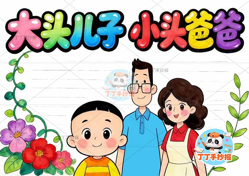 大头儿子和小头爸爸手抄报二年级下册必读书底部三人简单1