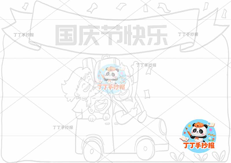 国庆节快乐手抄报中间车三口