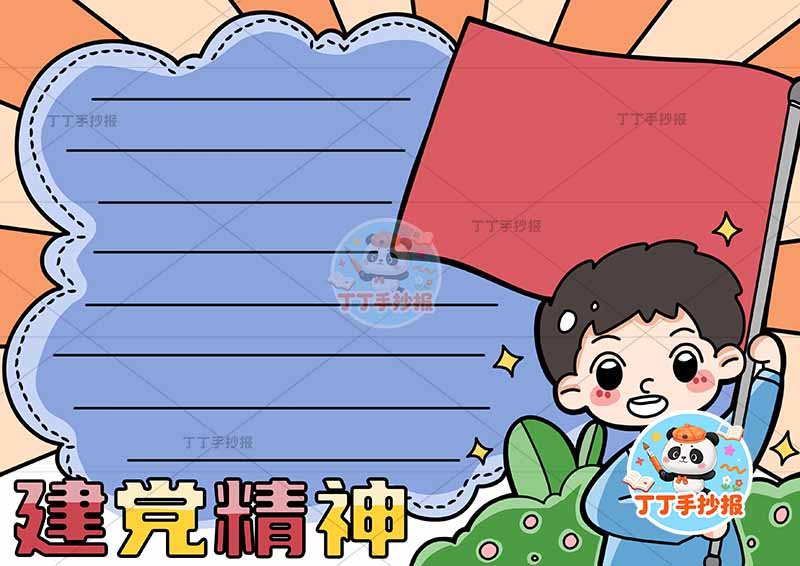 建党精神手抄报建党节右侧男红旗