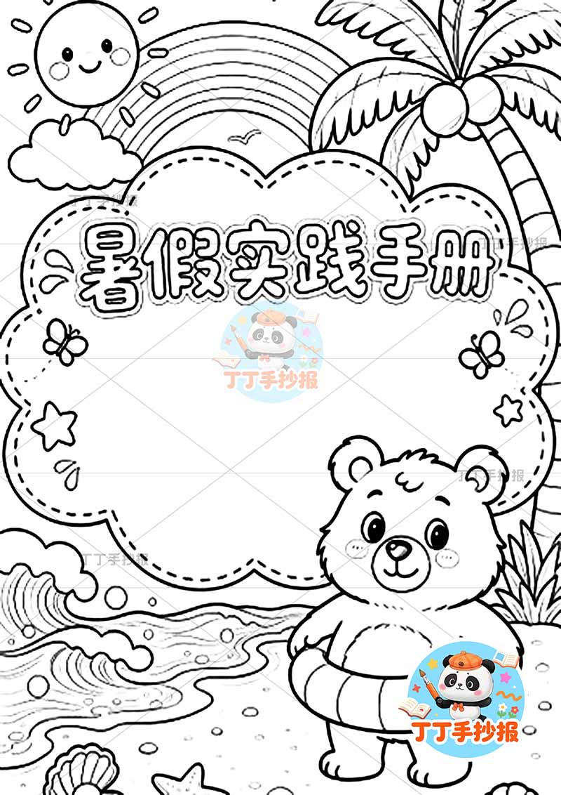 暑假实践手册竖版封面小熊