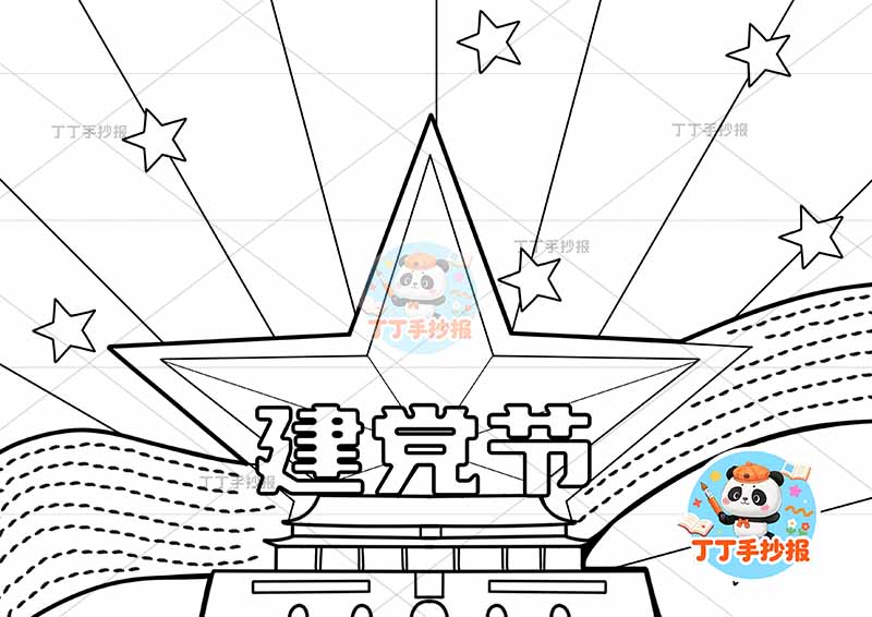 建党节手抄报中间五角星