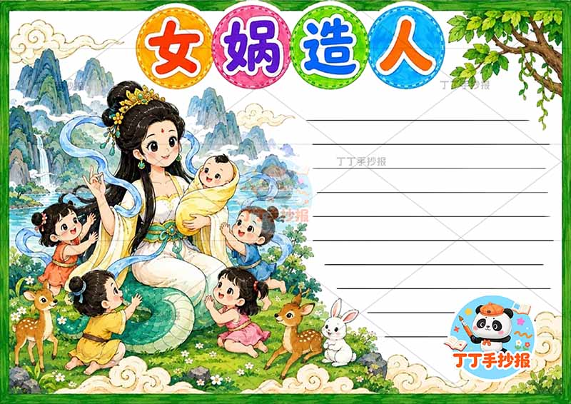 女娲造人手抄报中国古代神话故事可爱人左