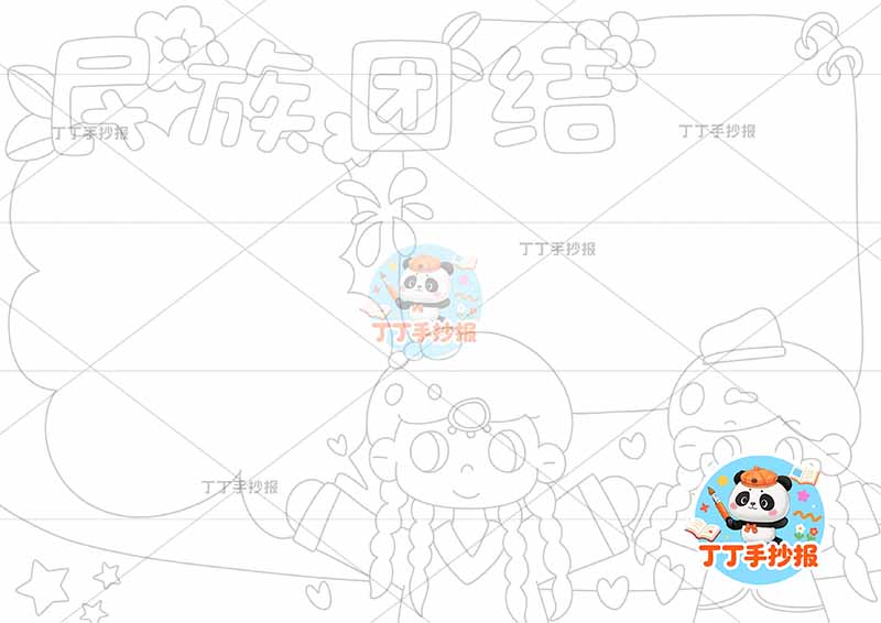 民族团结手抄报右下两人可爱1