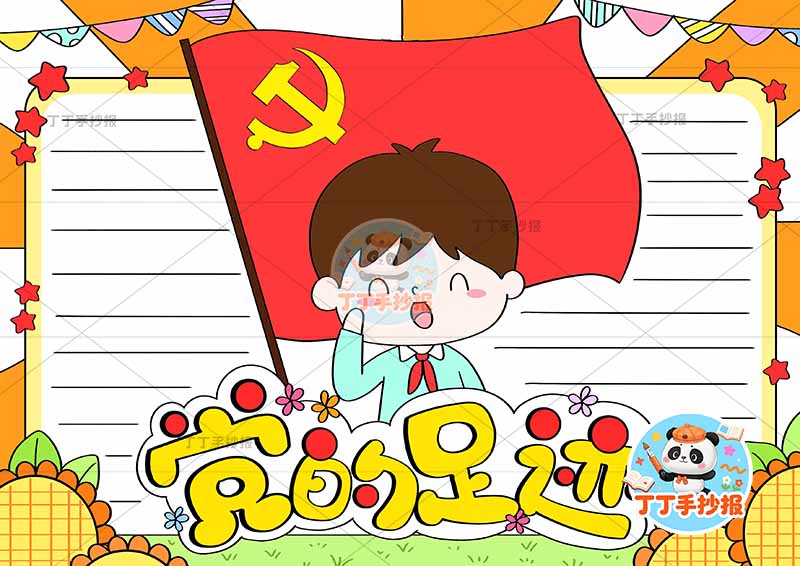 党的足迹手抄报男中间党旗