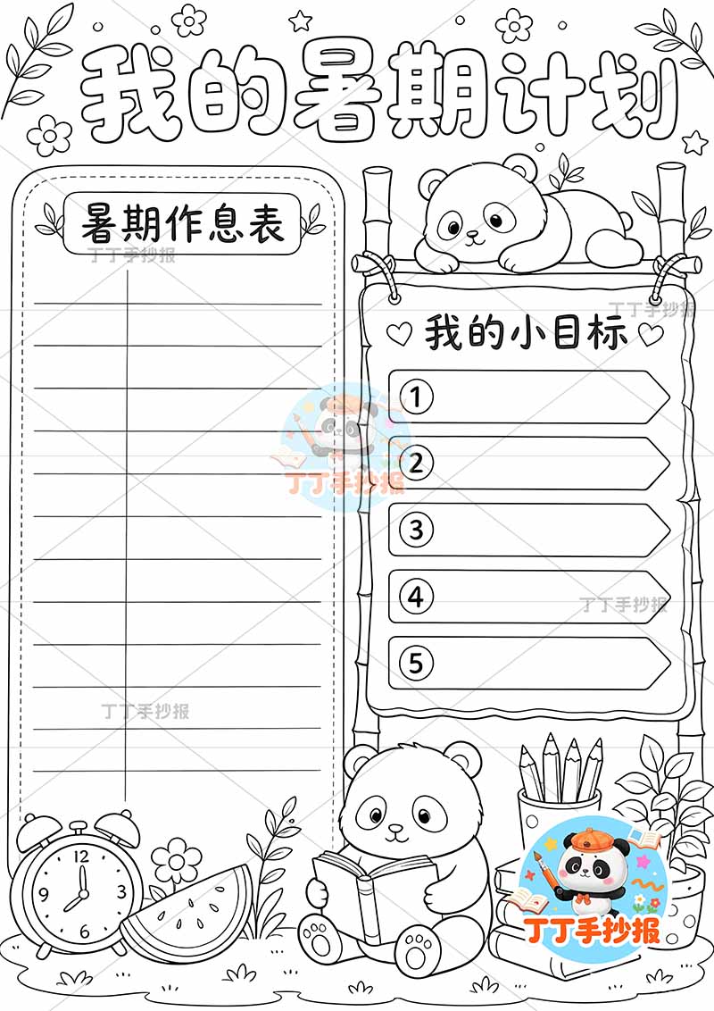 我的暑假计划竖版手抄报底部熊猫