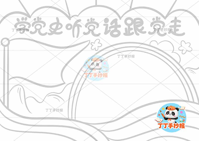 学党史听党话跟党走手抄报红旗