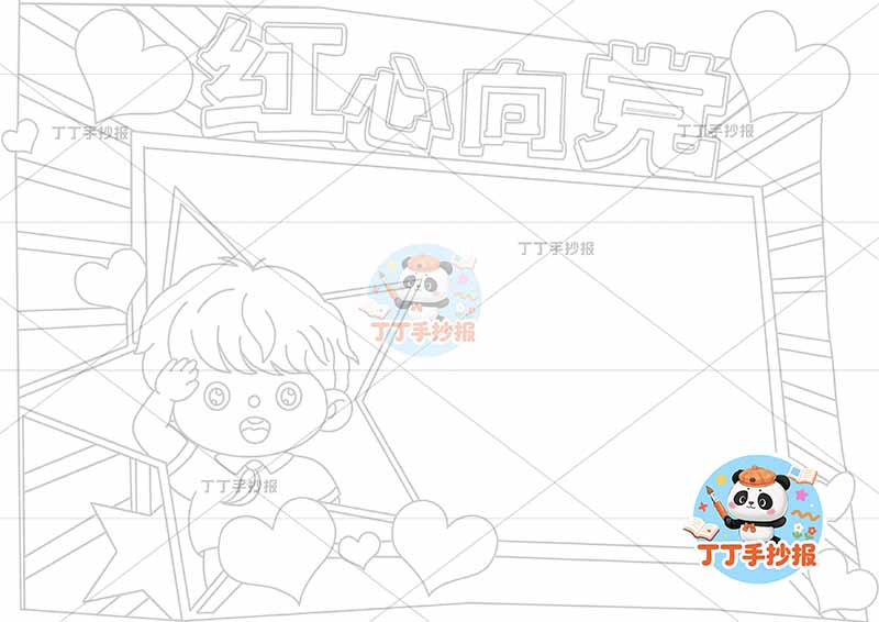 红心向党手抄报男五角星
