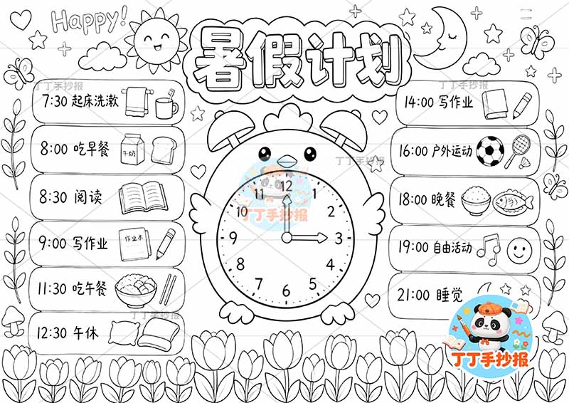暑假计划手抄报带字中间时钟