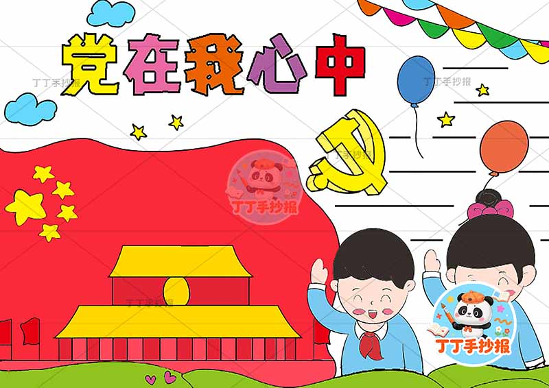 党在我心中手抄报人2红旗