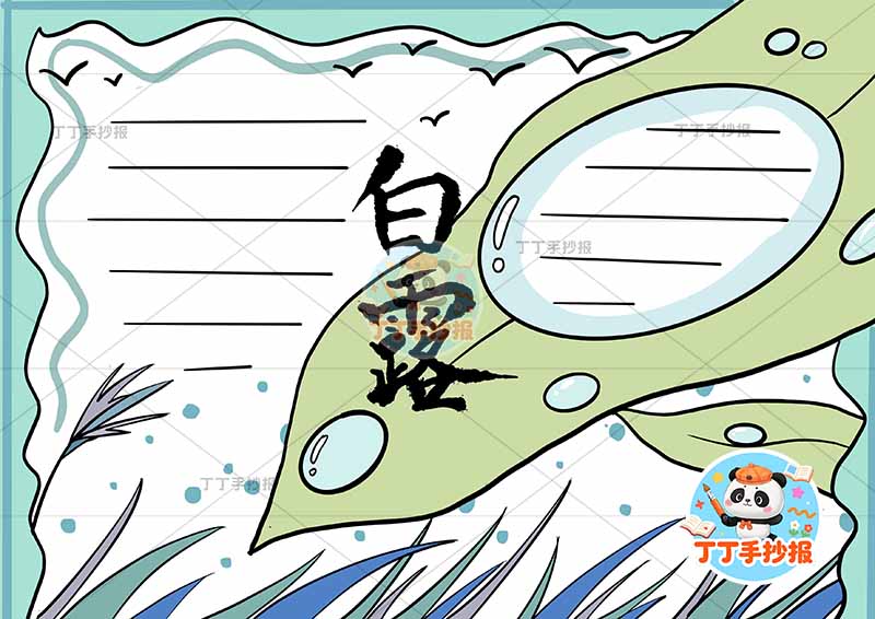 白露手抄报二十四节气叶子边框2
