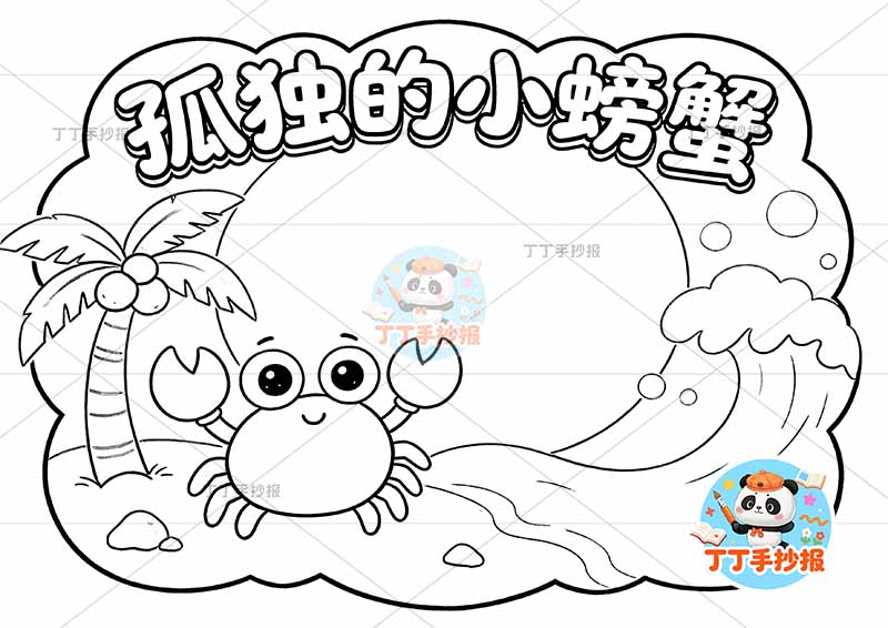 孤独的小螃蟹手抄报二年级上册必读书海浪螃蟹2