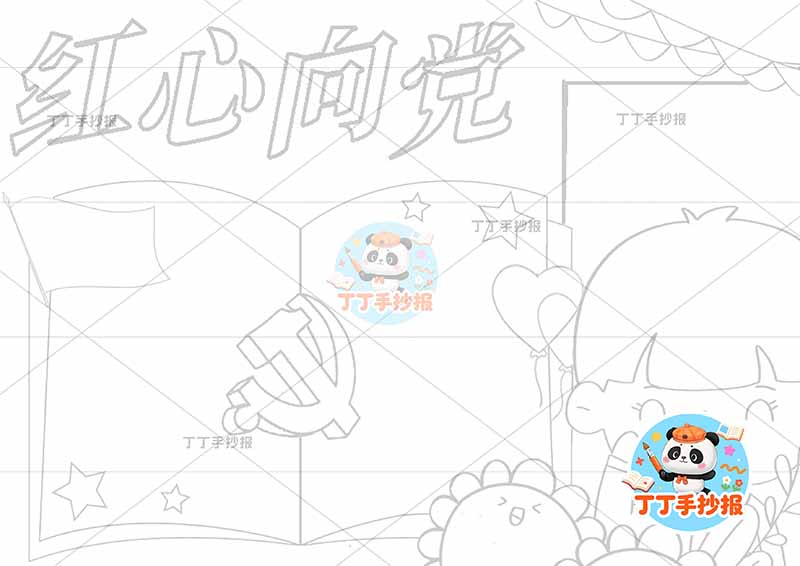 红心向党手抄报男书边框