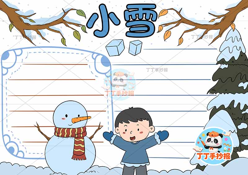 小雪手抄报二十四节气中间男