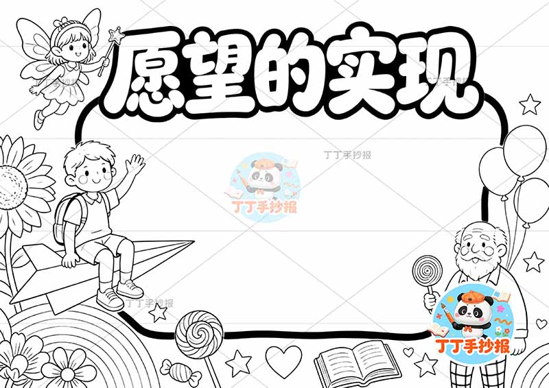 愿望的实现手抄报二年级下册必读书多人2