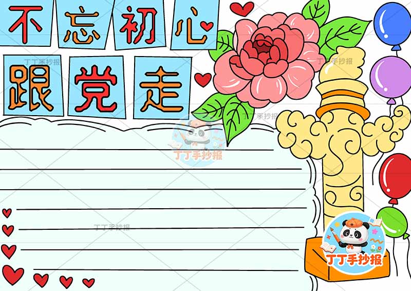 不忘初心跟党走手抄报无边框