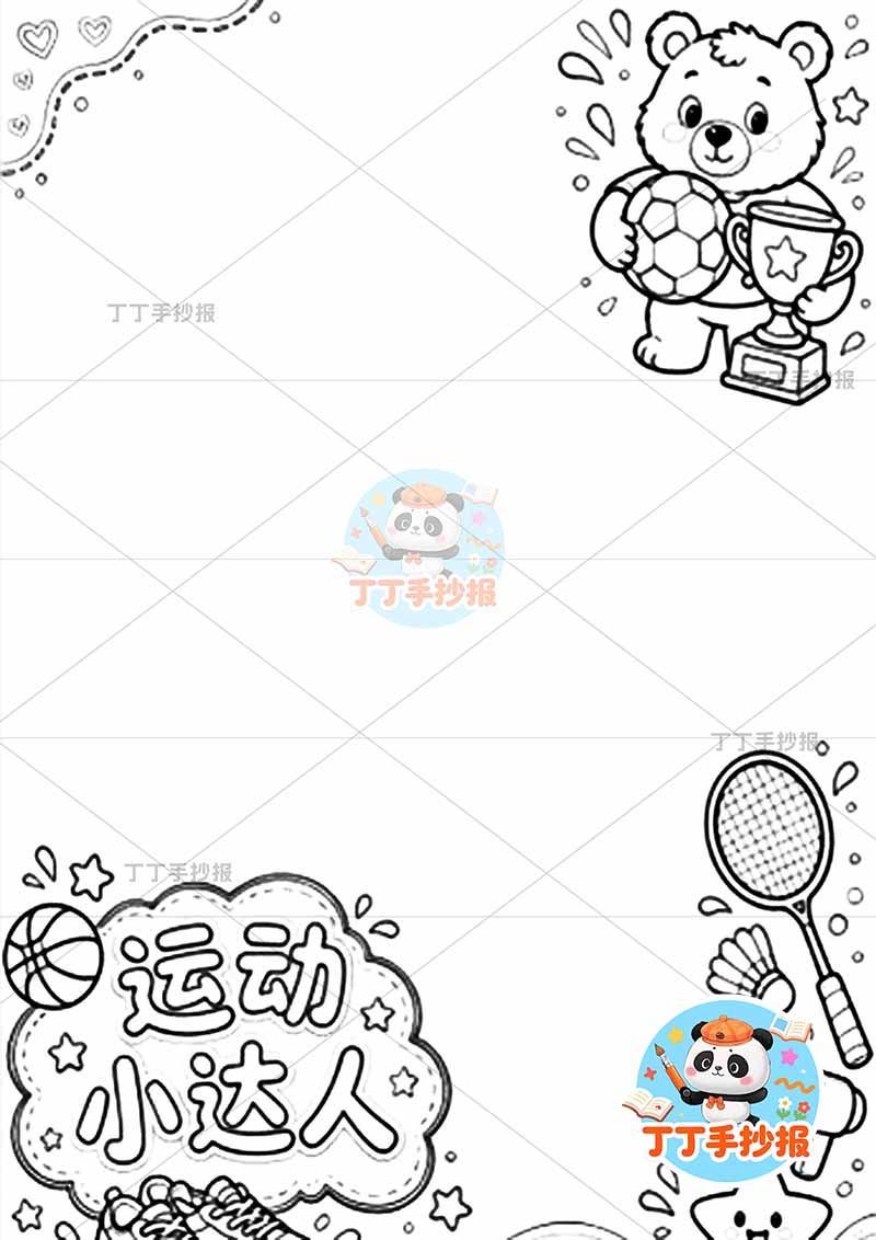 暑假实践手册竖版运动小达人