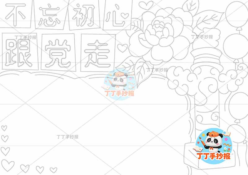 不忘初心跟党走手抄报无边框