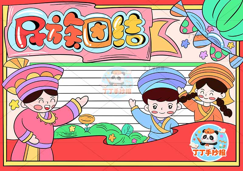 民族团结手抄报右下三人3.1