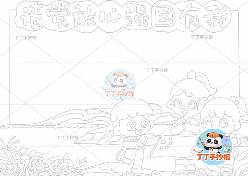 请党放心强国有我手抄报三人2