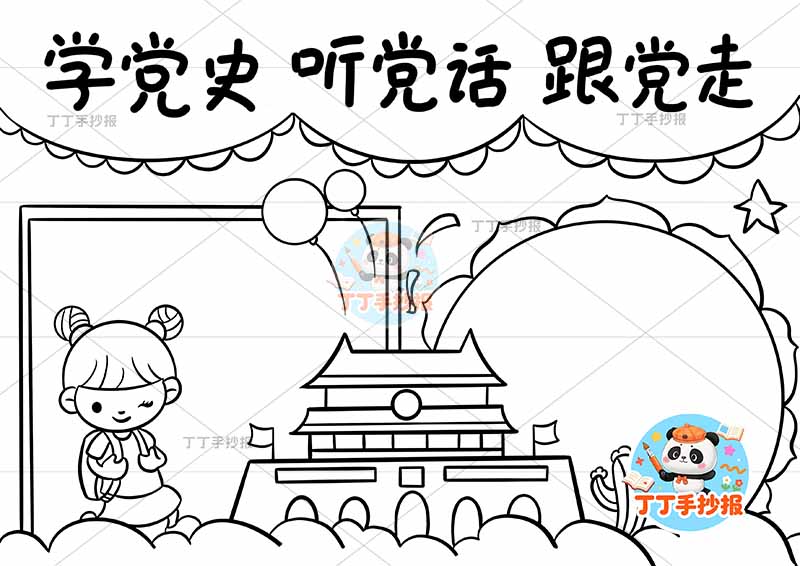 学党史听党话跟党走手抄报左侧女天安门