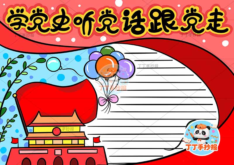 学党史听党话跟党走手抄报无边框2