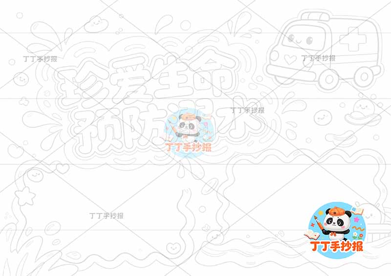 珍爱生命预防溺水手抄报右上救护车