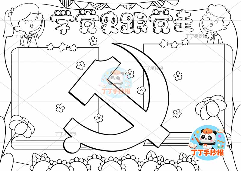 学党史跟党走手抄报左右男女边框