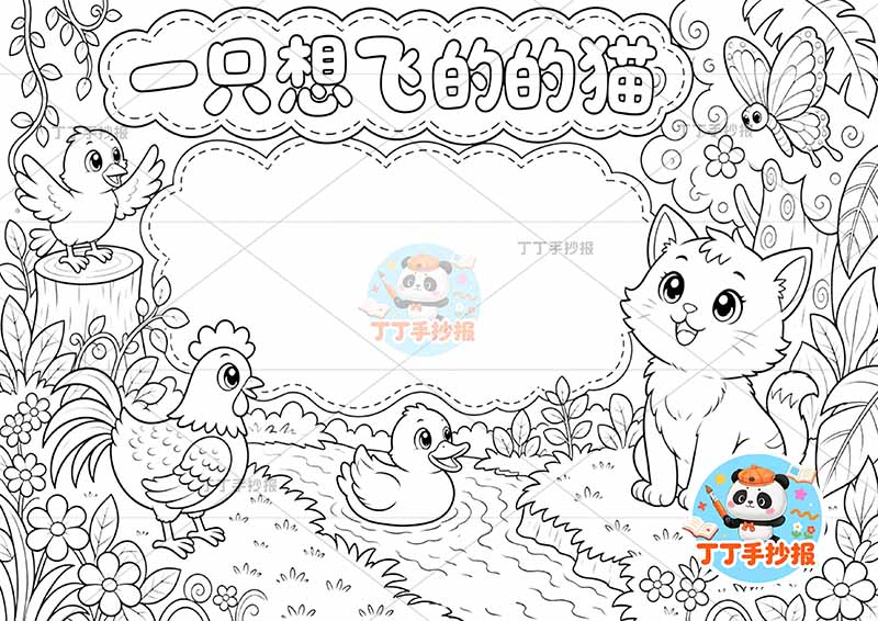 一只想飞的猫手抄报二年级上册必读书多动物丰富