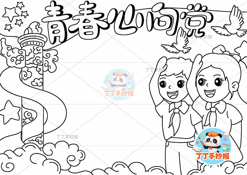 青春心向党手抄报右侧男女