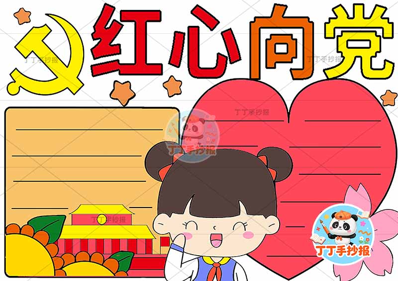 红心向党手抄报女孩爱心边框