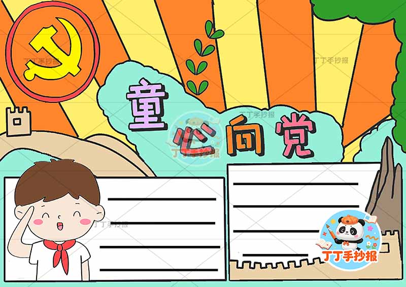 童心向党手抄报左侧男中间边框