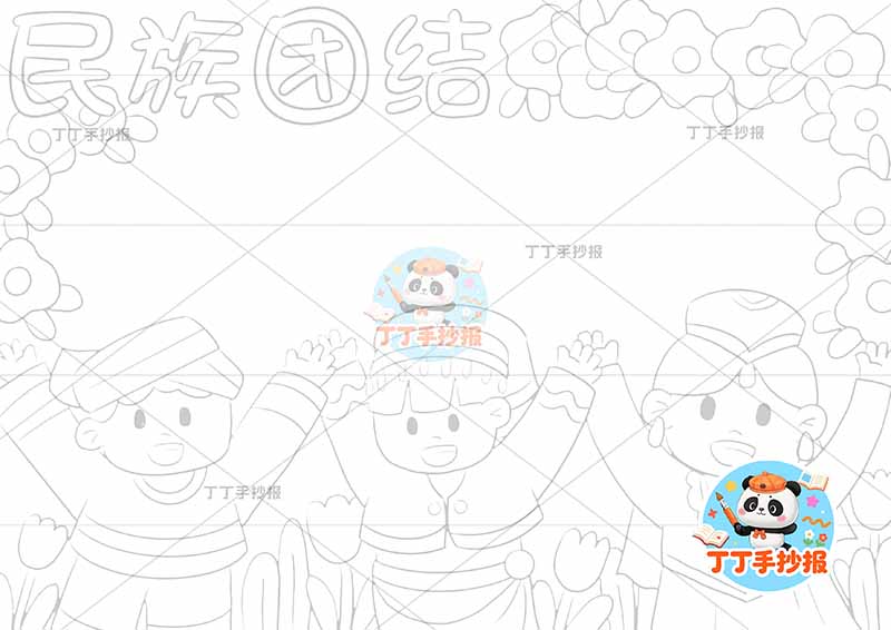 民族团结手抄报底部三人牵手2