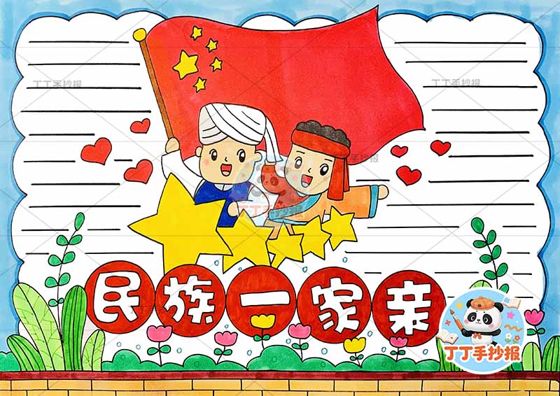 民族一家亲手抄报民族团结中间标题2