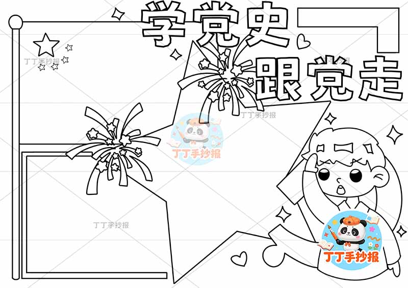 学党史跟党走手抄报中间星星边框男