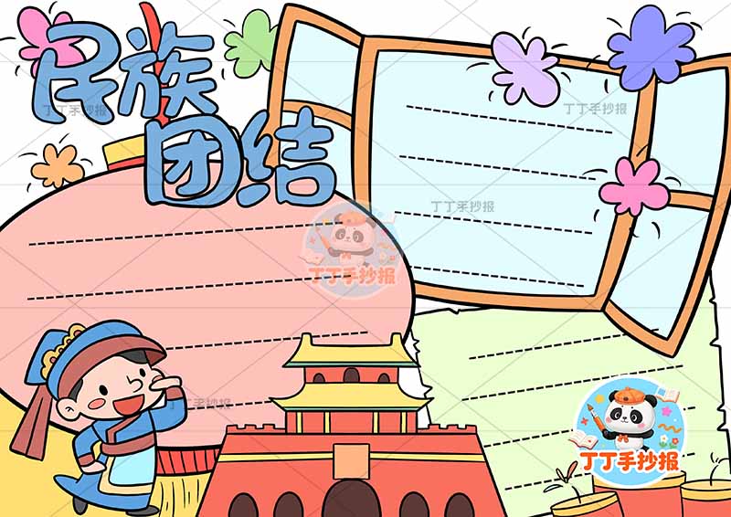 民族团结手抄报左下男天安门2