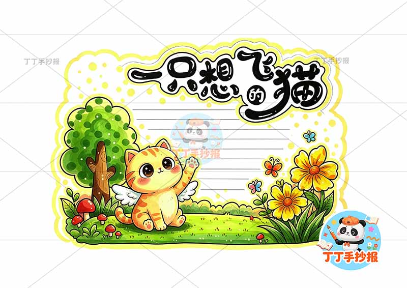 一只想飞的猫读书卡左下小猫