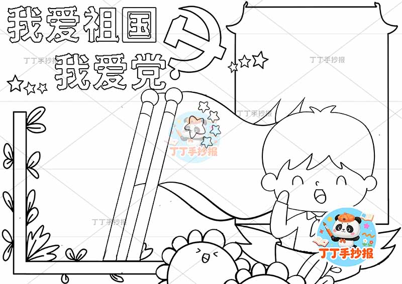 我爱祖国我爱党手抄报右侧男