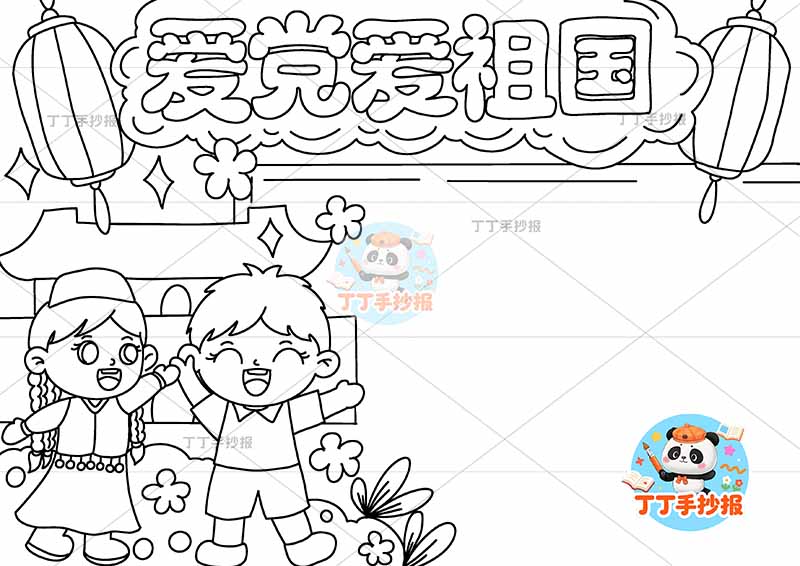 爱党爱祖国手抄报左侧男女2
