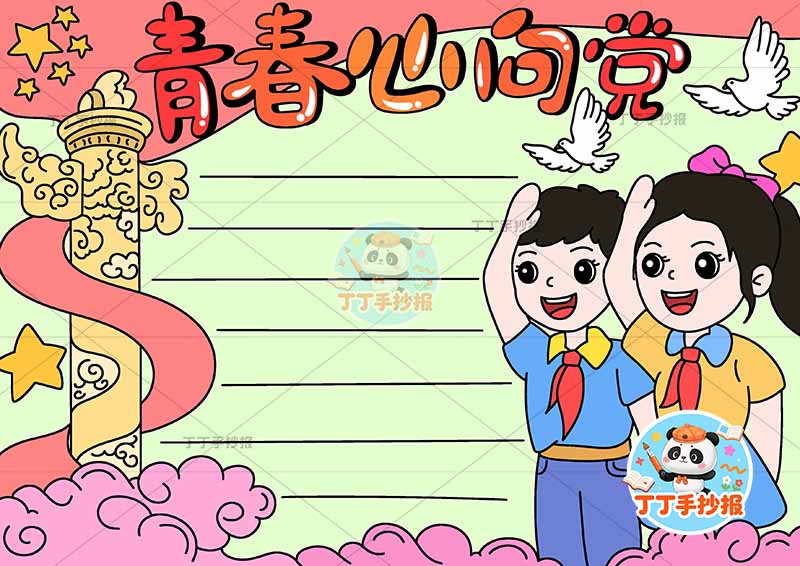 青春心向党手抄报右侧男女
