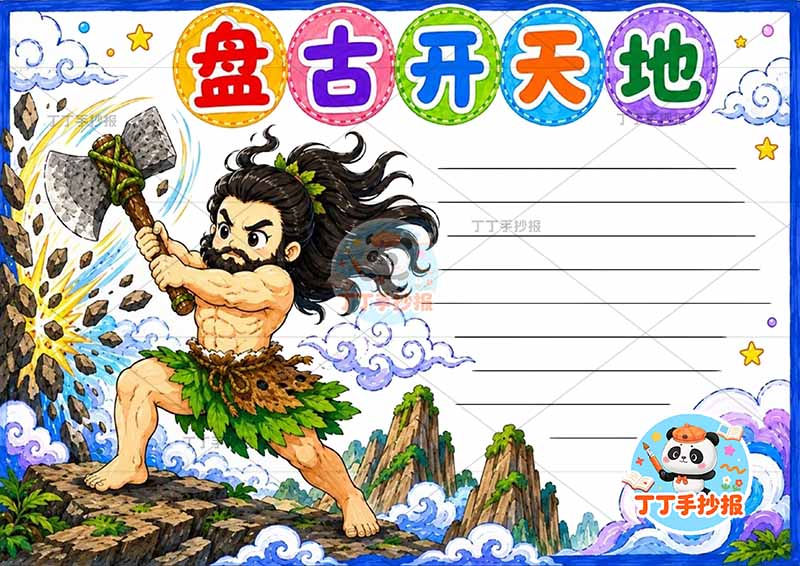 盘古开天地手抄报中国古代神话故事左侧人斧头
