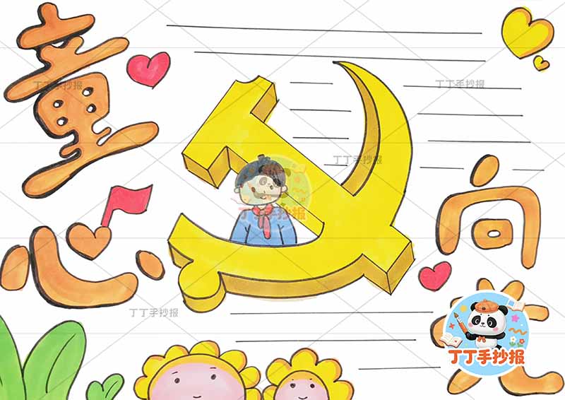 童心向党手抄报简单男中间