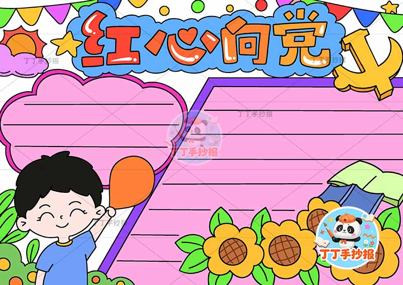 红心向党手抄报男孩气球