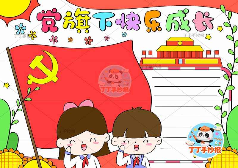 党旗下快乐成长手抄报左下男女