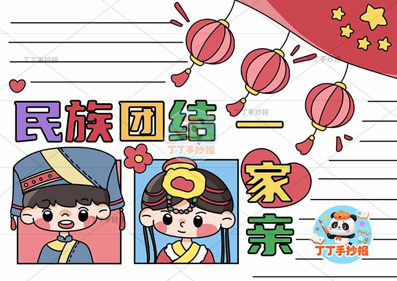 民族团结一家亲手抄报右上灯笼