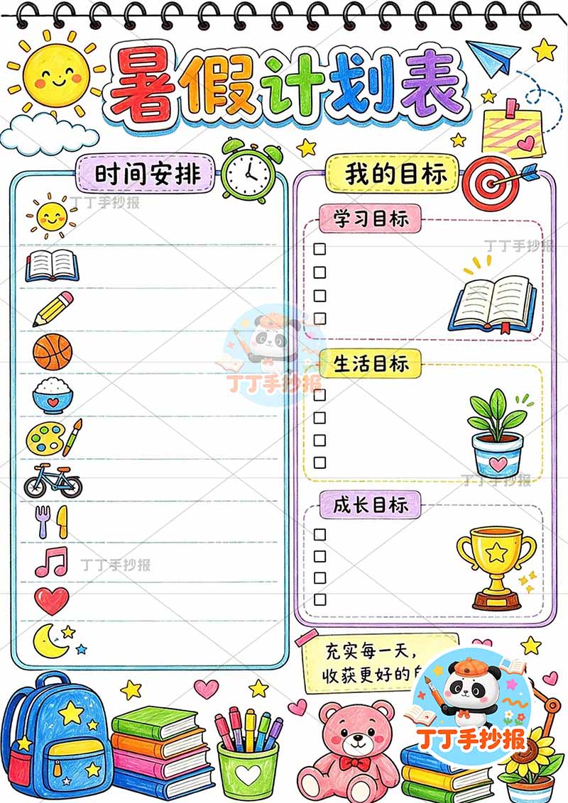 暑假计划竖版手抄报左右内容2