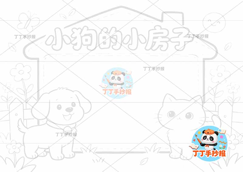 小狗的小房子手抄报二年级上册必读书房子边框简单