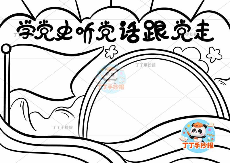 学党史听党话跟党走手抄报红旗