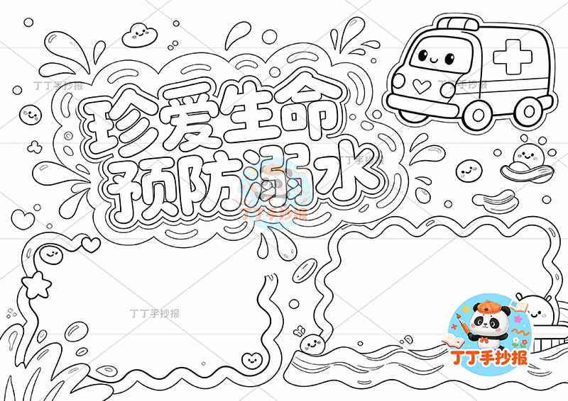 珍爱生命预防溺水手抄报右上救护车